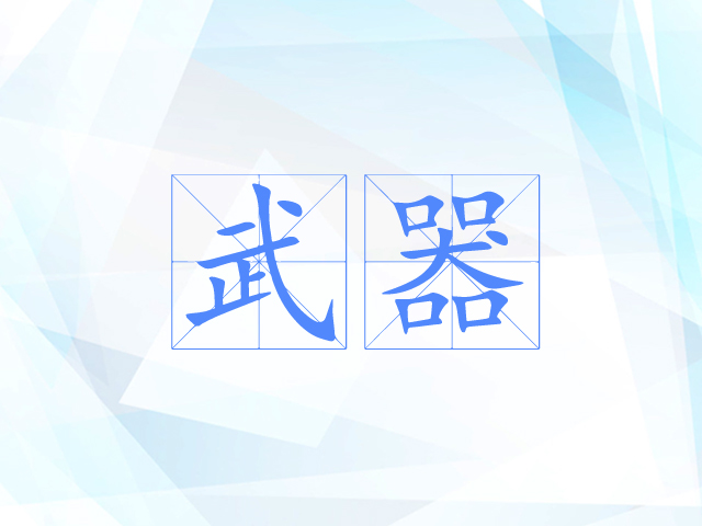 武器 武器