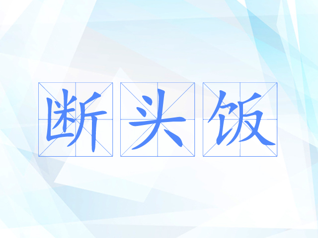 断头饭 断头饭