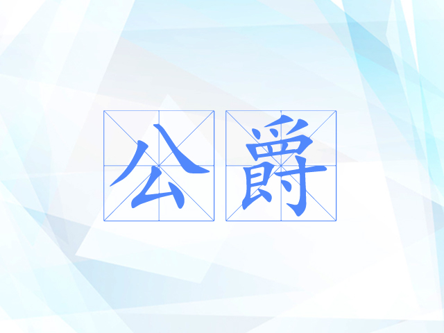 公爵