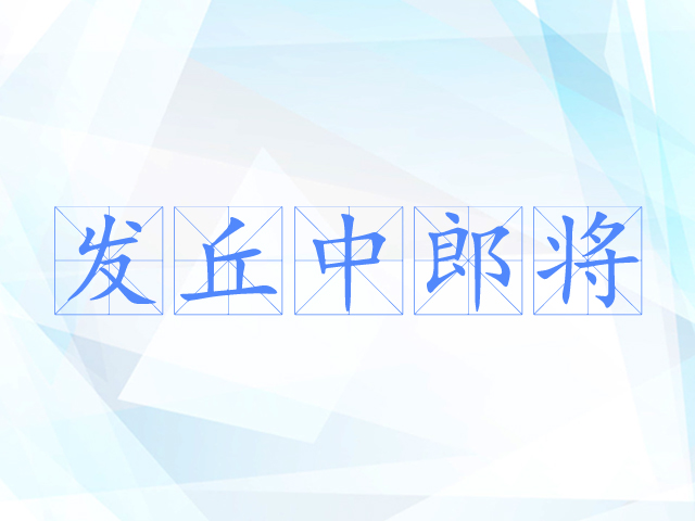 发丘中郎将 发丘中郎将