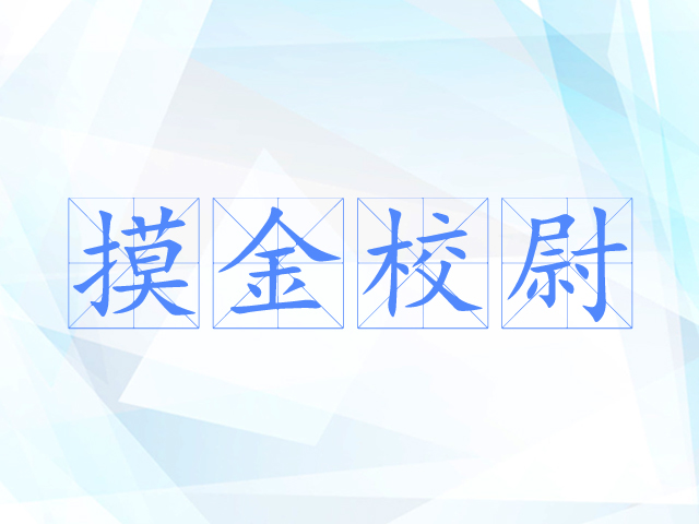 摸金校尉 摸金校尉