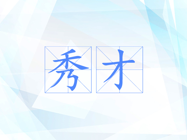 秀才