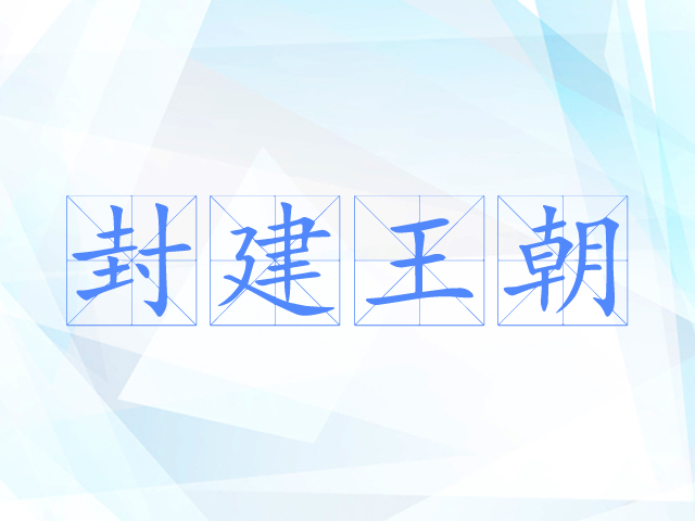 封建王朝
