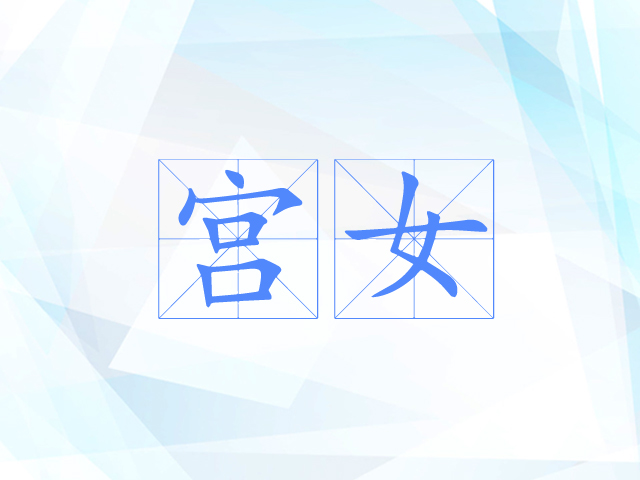 宫女 宫女
