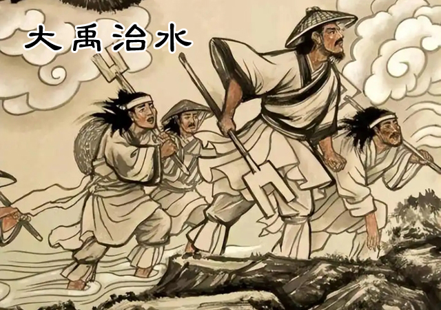 大禹治水 大禹治水