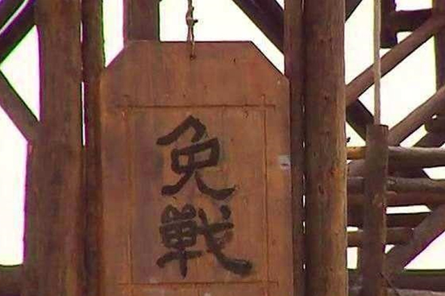 免战牌