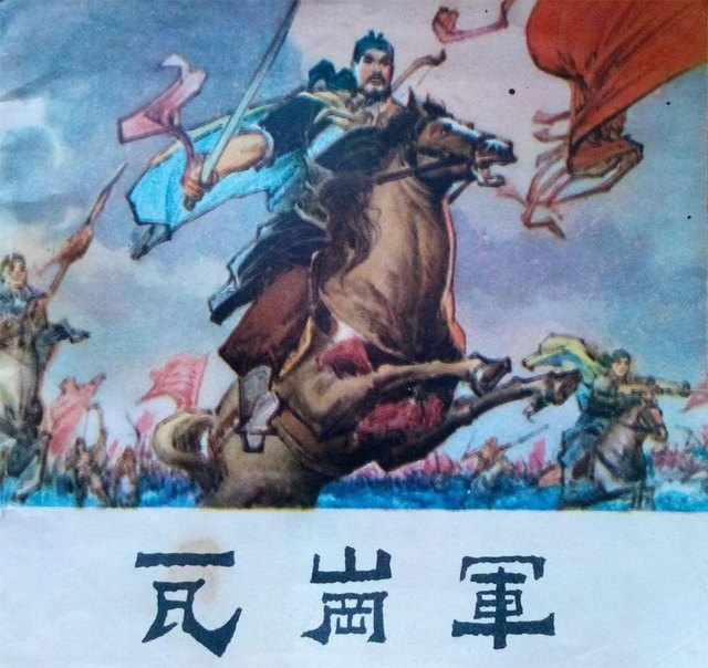 瓦岗军 瓦岗军