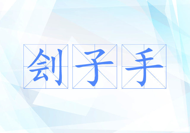 刽子手 刽子手
