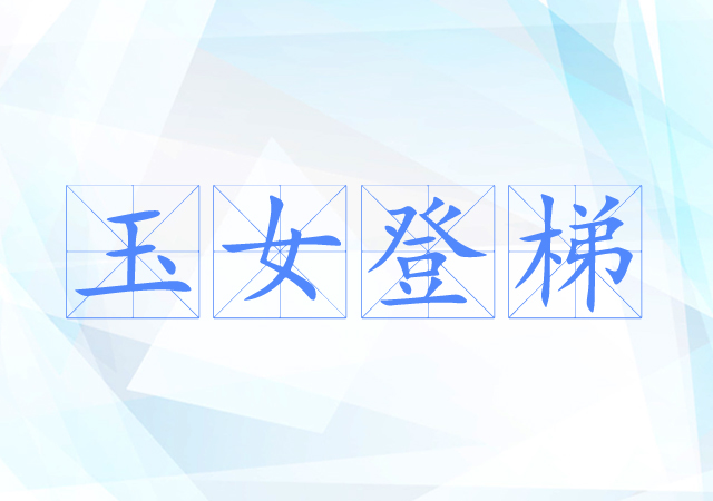 玉女登梯 玉女登梯