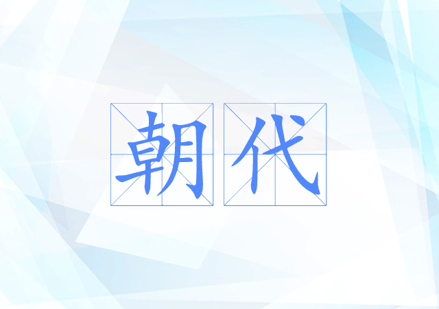 朝代 朝代