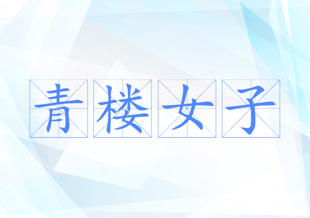 青楼女子