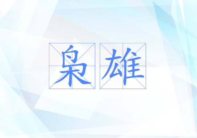 枭雄