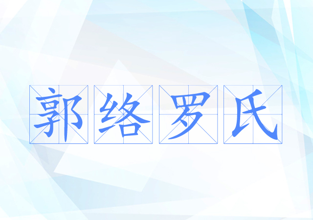 郭络罗氏