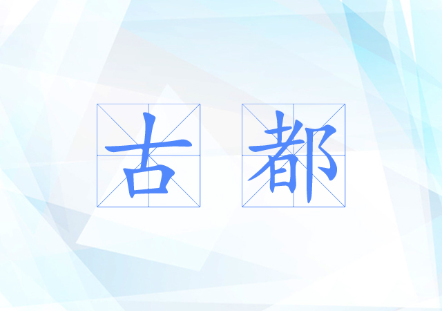 古都 古都