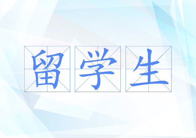 留学生 留学生