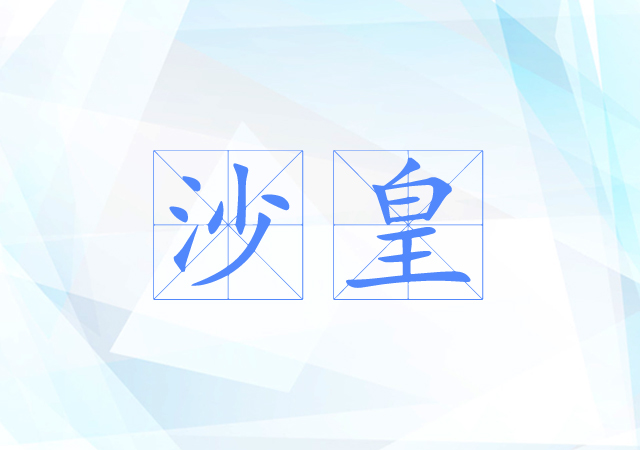 沙皇 沙皇