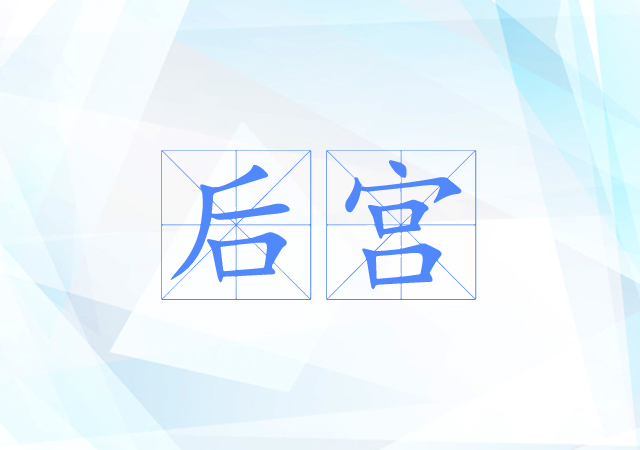 后宫